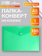 Папка-конверт на кнопке А5, 180 мкм, Calligrata Office, полупрозрачная, зеленая - Фото 1