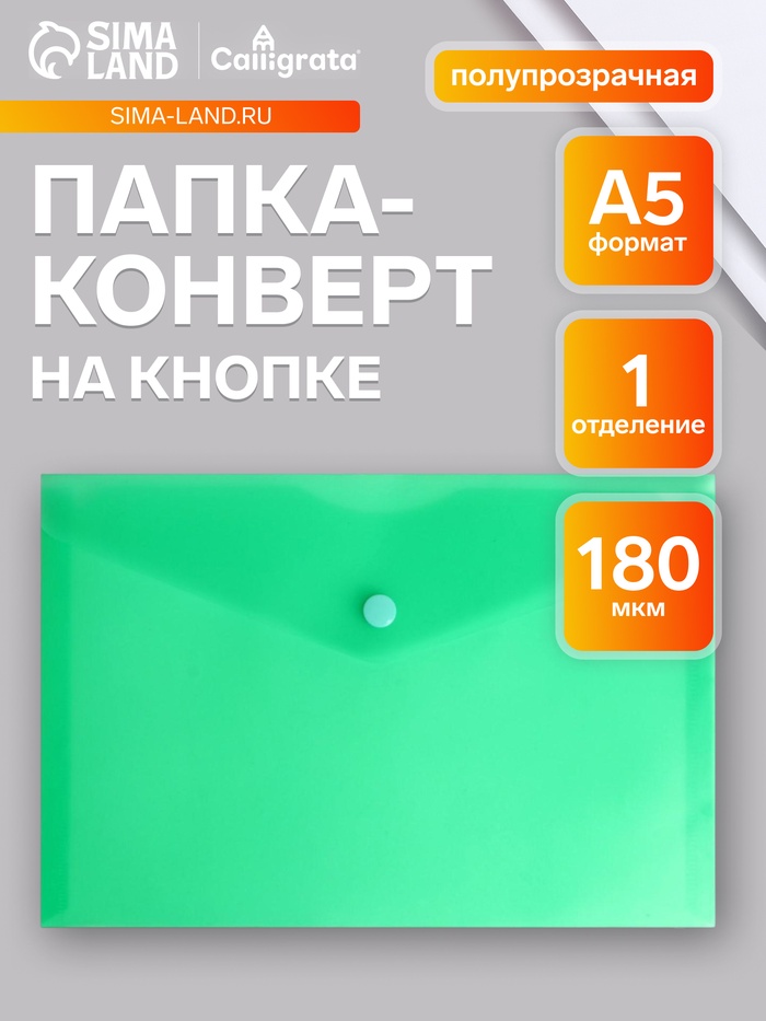 Папка-конверт на кнопке А5, 180 мкм, Calligrata Office, полупрозрачная, зеленая - Фото 1