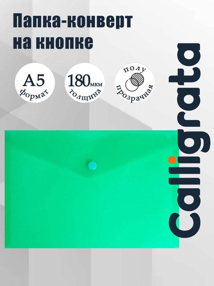Папка-конверт на кнопке А5, 180 мкм, Calligrata Office, полупрозрачная, зеленая - Фото 1
