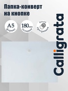 Папка-конверт на кнопке А5, 180 мкм, Calligrata Office, полупрозрачная, дымчатая (серая) - Фото 1