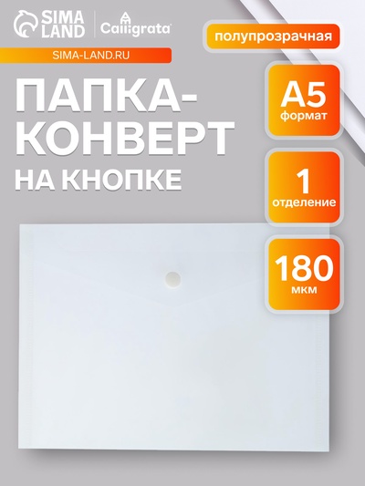 Папка-конверт на кнопке А5, 180 мкм, Calligrata Office, полупрозрачная, дымчатая (серая)