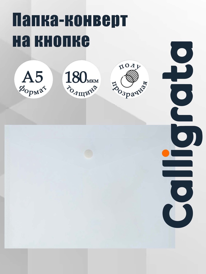 Папка-конверт на кнопке А5, 180 мкм, Calligrata Office, полупрозрачная, дымчатая (серая) - Фото 1