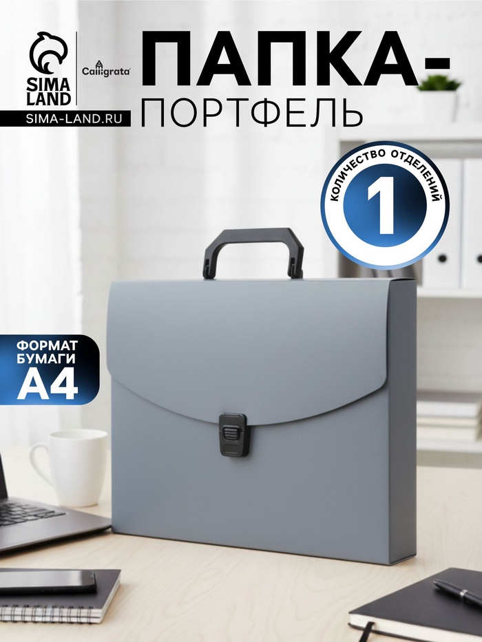 Папка-портфель А4, 1 отделение, 700 мкм, Calligrata, до 300 листов, серая - Фото 1