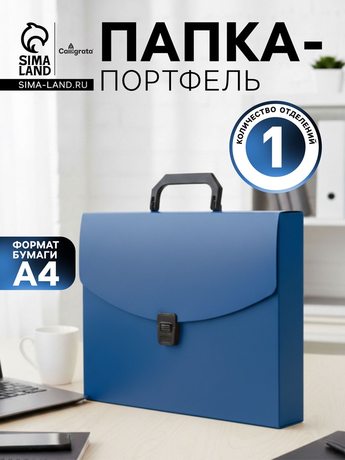 Папка-портфель А4, 1 отделение, 700 мкм, Calligrata, до 300 листов, синяя - Фото 1