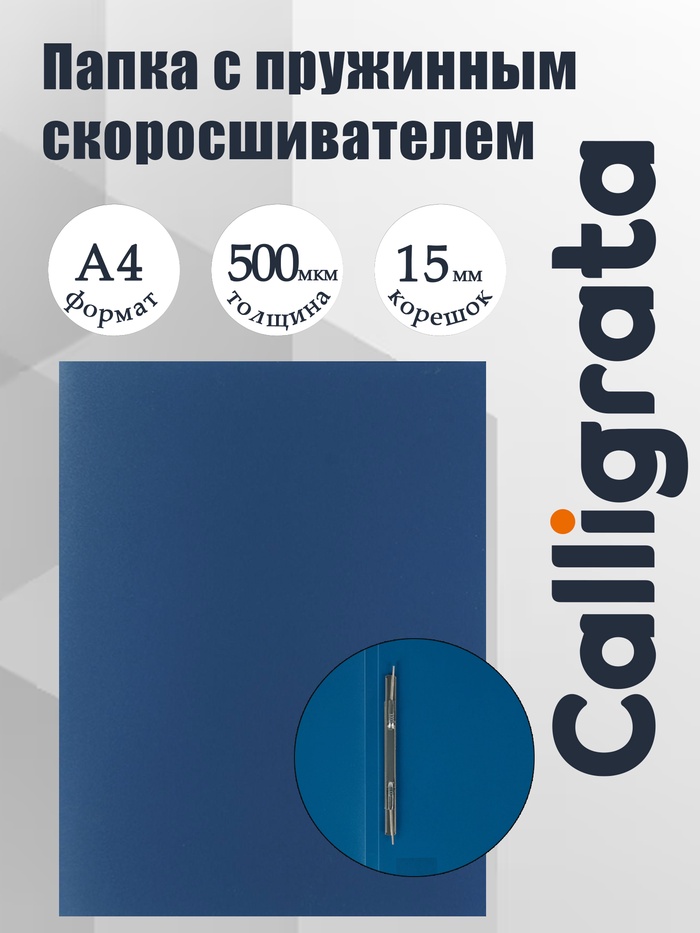 Папка с пружинным скоросшивателем А4, 500 мкм, корешок 15 мм, Calligrata, до 100 листов, синяя - Фото 1