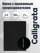Папка с пружинным скоросшивателем А4, 500 мкм, корешок 15 мм, Calligrata, до 100 листов, чёрная - Фото 1