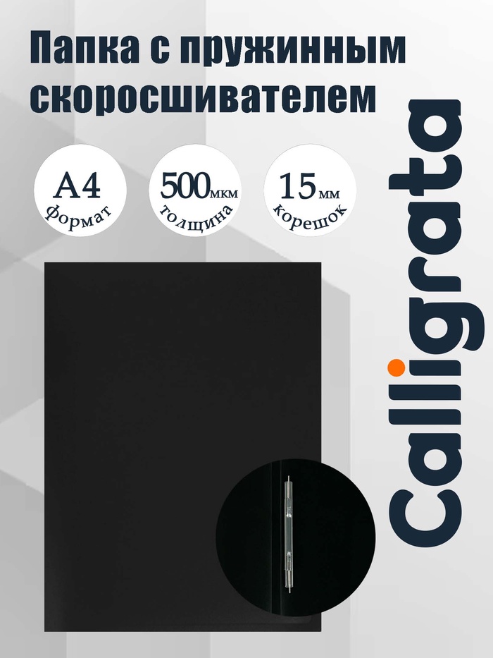Папка с пружинным скоросшивателем А4, 500 мкм, корешок 15 мм, Calligrata, до 100 листов, чёрная - Фото 1