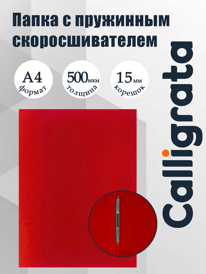 Папка с пружинным скоросшивателем А4, 500 мкм, корешок 15 мм, Calligrata, до 100 листов, красная - Фото 1