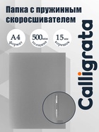 Папка с пружинным скоросшивателем А4, 500 мкм, корешок 15 мм, Calligrata, до 100 листов, серая - Фото 1