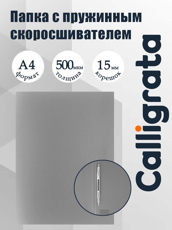 Папка с пружинным скоросшивателем А4, 500 мкм, корешок 15 мм, Calligrata, до 100 листов, серая - Фото 1