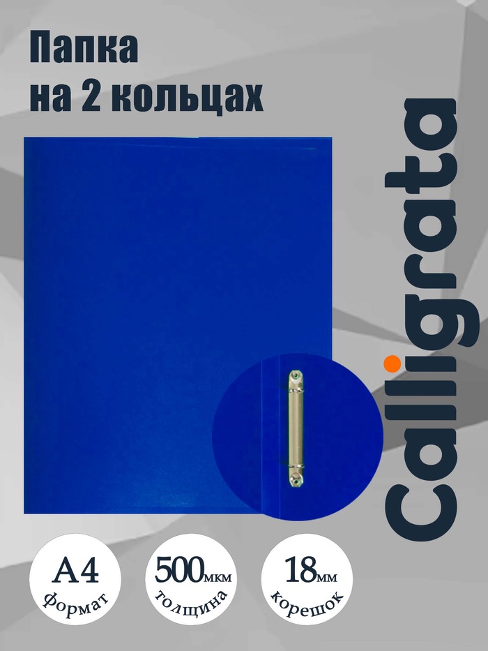 Папка на 2 кольцах А4, Calligrata, 18 мм, 500 мкм, синяя - Фото 1