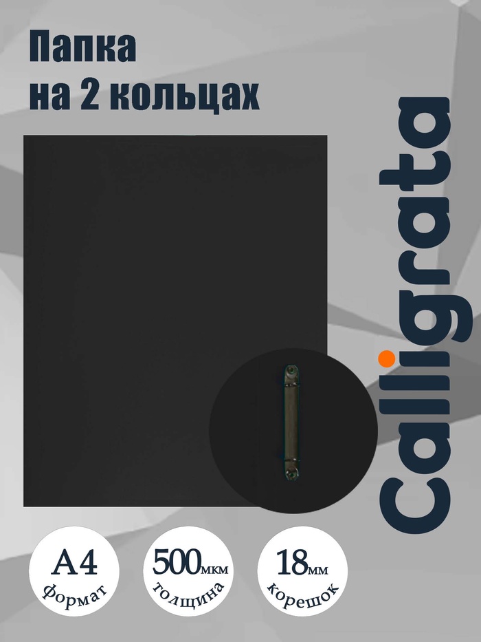 Папка на 2 кольцах А4, Calligrata, 18 мм, 500 мкм, черная - Фото 1