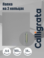 Папка на 2 кольцах А4, Calligrata, 18 мм, 500 мкм, серая - Фото 1