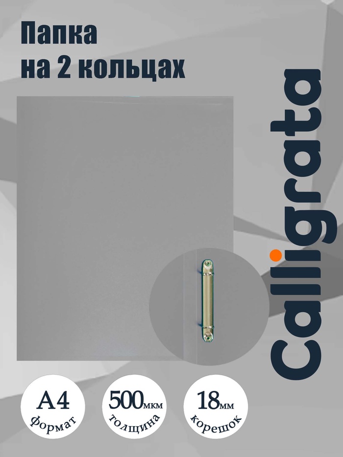 Папка на 2 кольцах А4, Calligrata, 18 мм, 500 мкм, серая - Фото 1