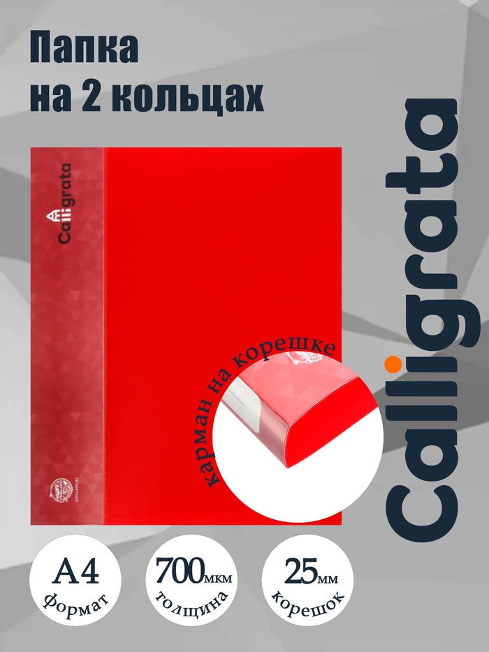 Папка на 2 кольцах А4, Calligrata, 25 мм, 700 мкм, внутренний и торцевой карман, красная - Фото 1