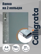 Папка на 2 кольцах А4, Calligrata, 27 мм, 700 мкм, внутренний и торцевой карман, серая - Фото 1