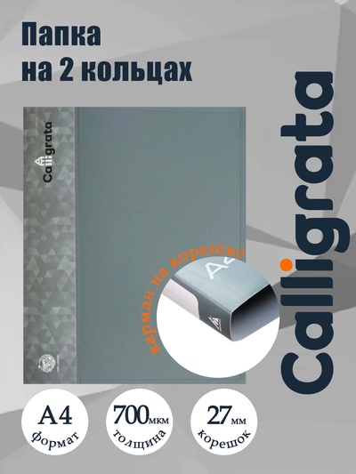 Папка на 2 кольцах А4, Calligrata, 27 мм, 700 мкм, внутренний и торцевой карман, серая