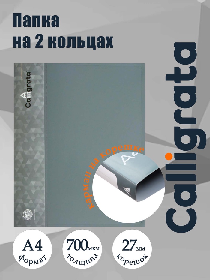 Папка на 2 кольцах А4, Calligrata, 27 мм, 700 мкм, внутренний и торцевой карман, серая - Фото 1