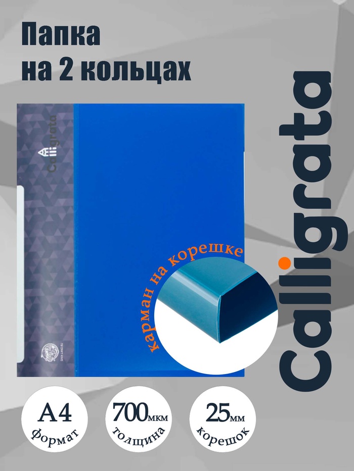 Папка на 2 кольцах А4, Calligrata, 25 мм, 700 мкм, внутренний и торцевой карман, синяя - Фото 1