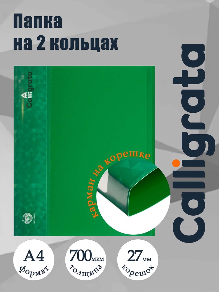 Папка на 2 кольцах А4, Calligrata, 27 мм, 700 мкм, внутренний и торцевой карман, зеленая - Фото 1