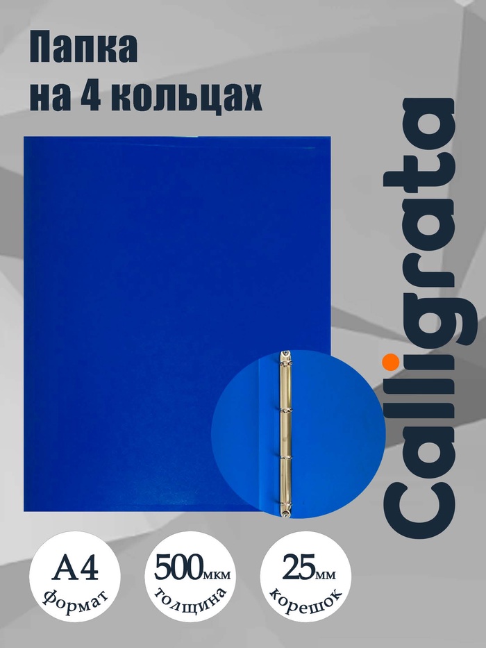 Папка на 4 кольцах А4, Calligrata, 25 мм, 500 мкм, синяя - Фото 1