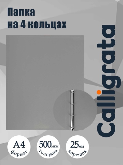 Папка на 4 кольцах А4, Calligrata, 25 мм, 500 мкм, серая