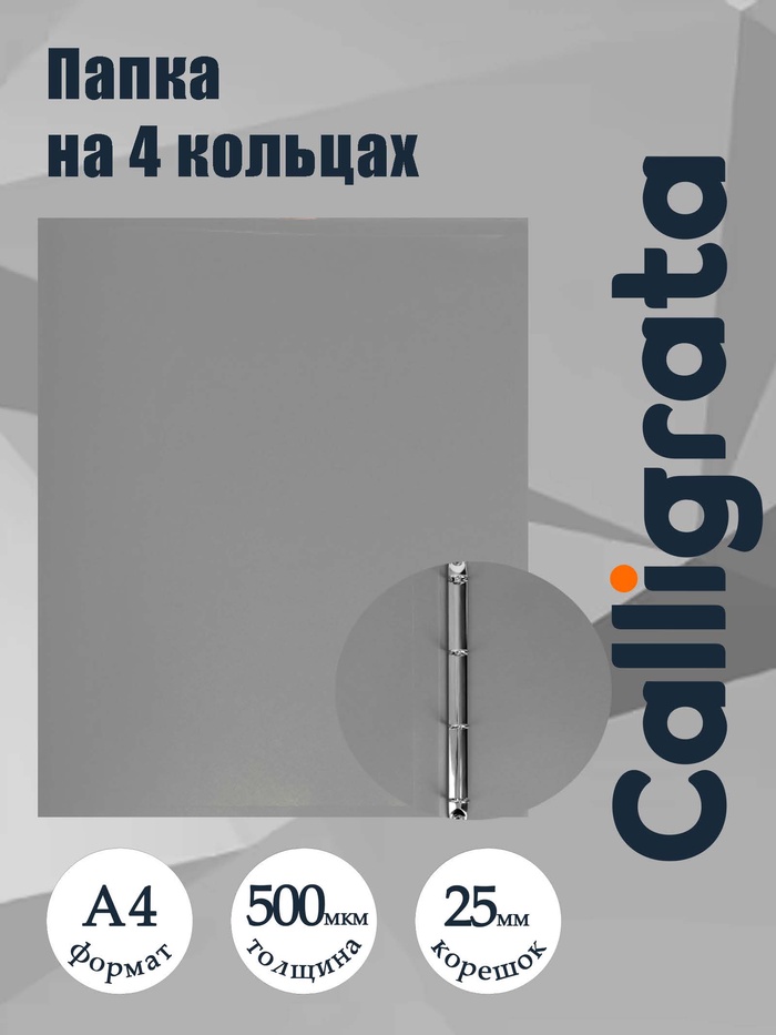 Папка на 4 кольцах А4, Calligrata, 25 мм, 500 мкм, серая - Фото 1