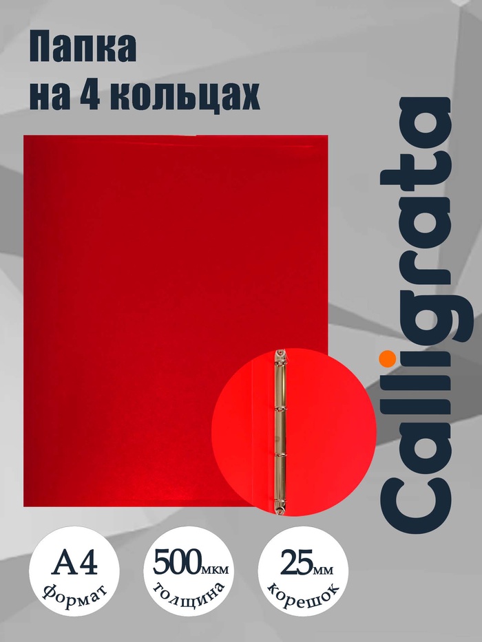 Папка на 4 кольцах А4, Calligrata, 25 мм, 500 мкм, красная - Фото 1