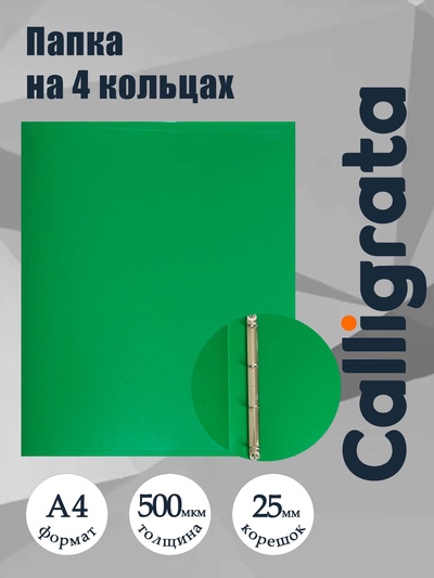 Папка на 4 кольцах А4, Calligrata, 25 мм, 500 мкм, зелёная