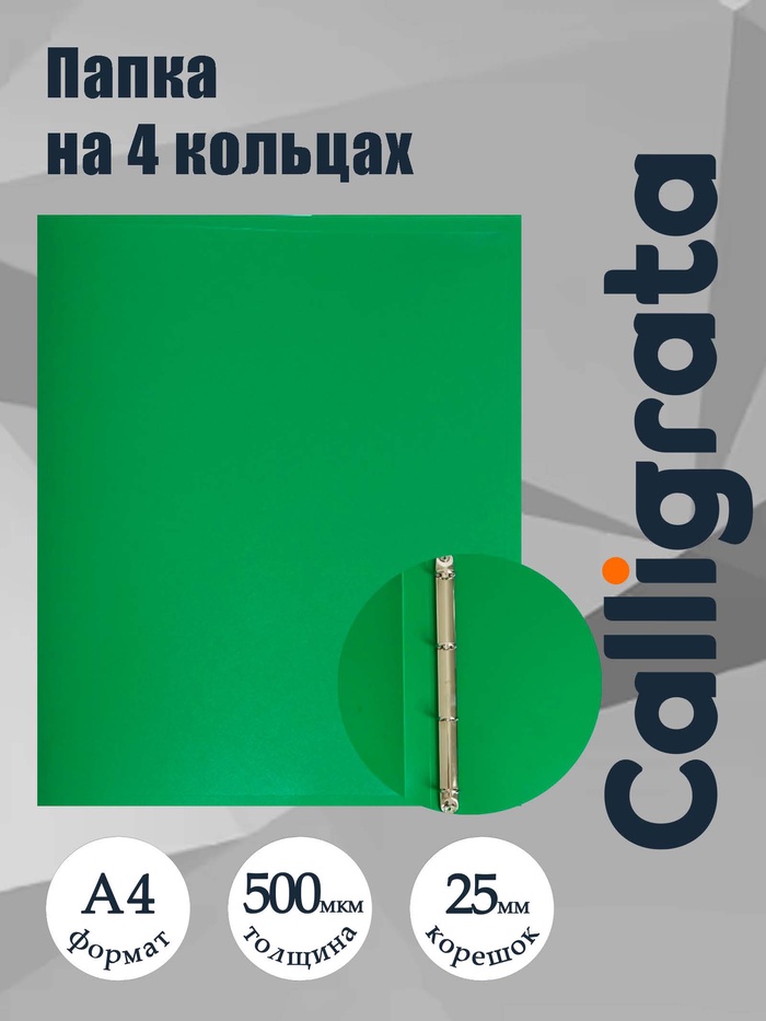 Папка на 4 кольцах А4, Calligrata, 25 мм, 500 мкм, зелёная - Фото 1