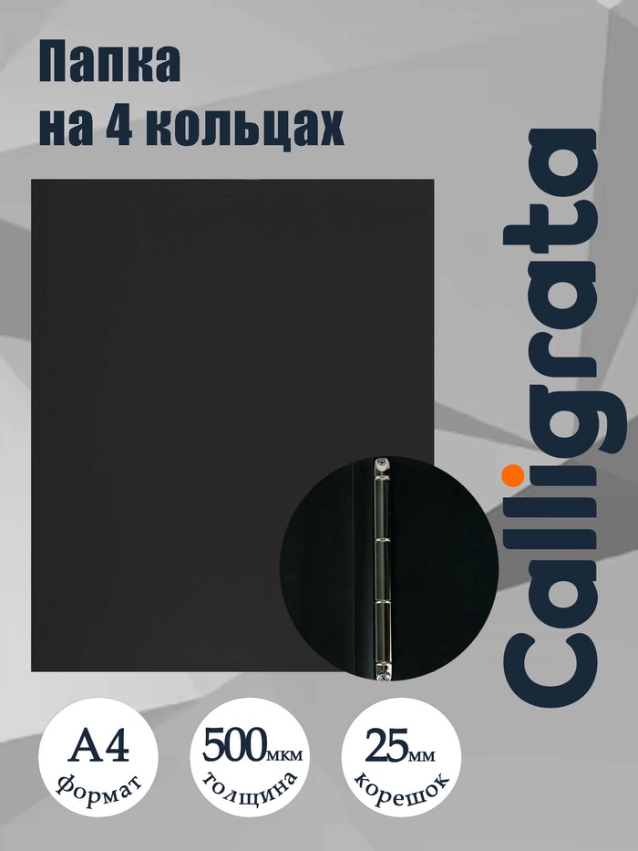 Папка на 4 кольцах А4, Calligrata, 25 мм, 500 мкм, черная - Фото 1