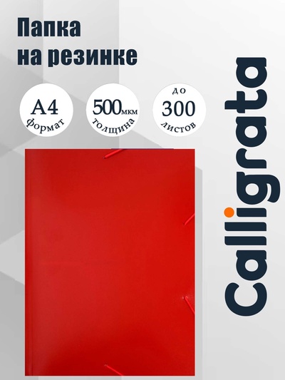 Папка на резинке А4, 500 мкм, Calligrata, корешок 4 мм, до 300 листов, тиснение «песок», красная