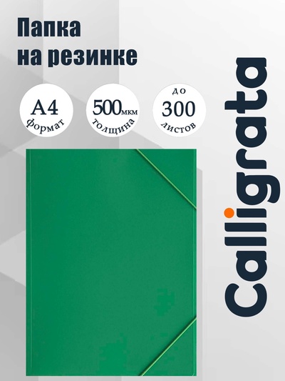 Папка на резинке А4, 500 мкм, Calligrata, корешок 4 мм, до 300 листов, тиснение «песок», зелёная