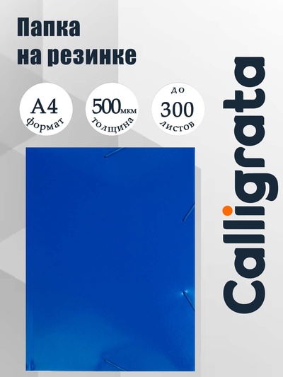 Папка на резинке А4, 500 мкм, Calligrata, корешок 4 мм, до 300 листов, тиснение «песок», синяя