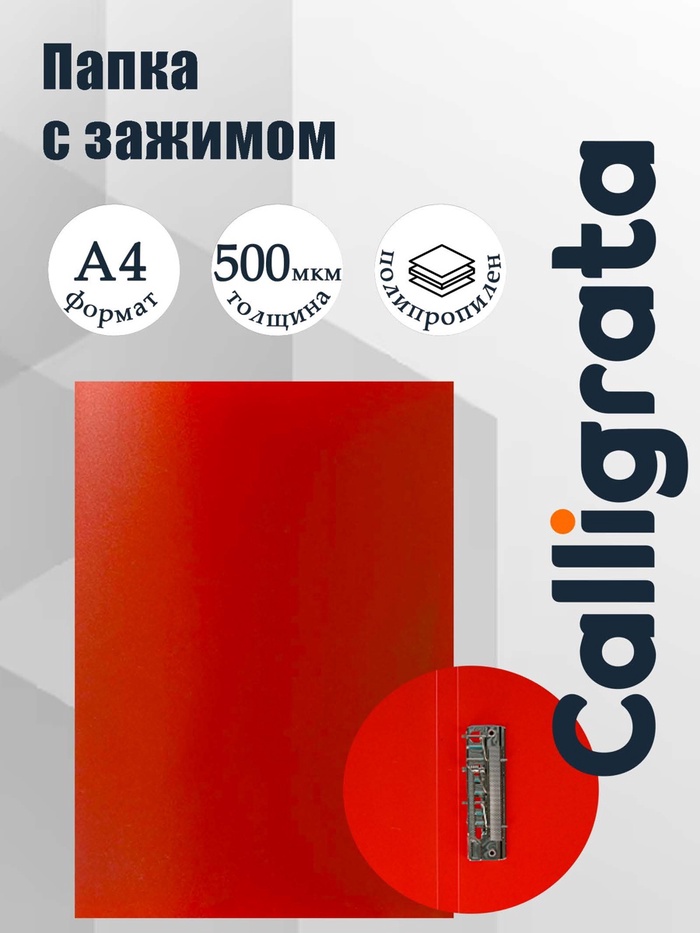 Папка с зажимом А4, 500 мкм, корешок 15 мм, Calligrata, до 100 листов, красная - Фото 1