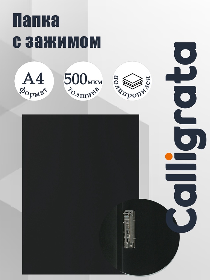 Папка с зажимом А4, 500 мкм, корешок 15 мм, Calligrata, до 100 листов, чёрная - Фото 1