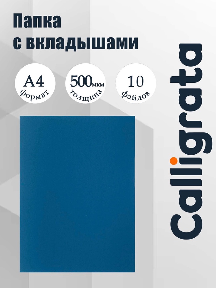 Папка с 10 вкладышами А4, 500 мкм, Calligrata, текстура «песок», синяя - Фото 1