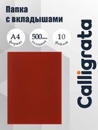Папка с 10 вкладышами А4, 500 мкм, Calligrata, текстура «песок», красная - Фото 1