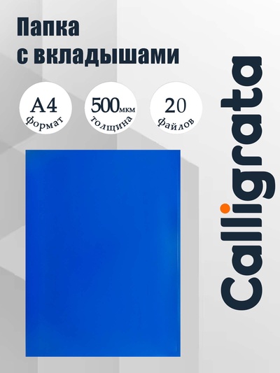 Папка с 20 вкладышами А4, 500 мкм, Calligrata, текстура «песок», синяя