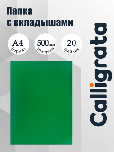 Папка с 20 вкладышами А4, 500 мкм, Calligrata, текстура «песок», зелёная