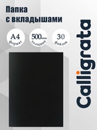 Папка с 30 вкладышами А4, 500 мкм, Calligrata, текстура «песок», чёрная - Фото 1