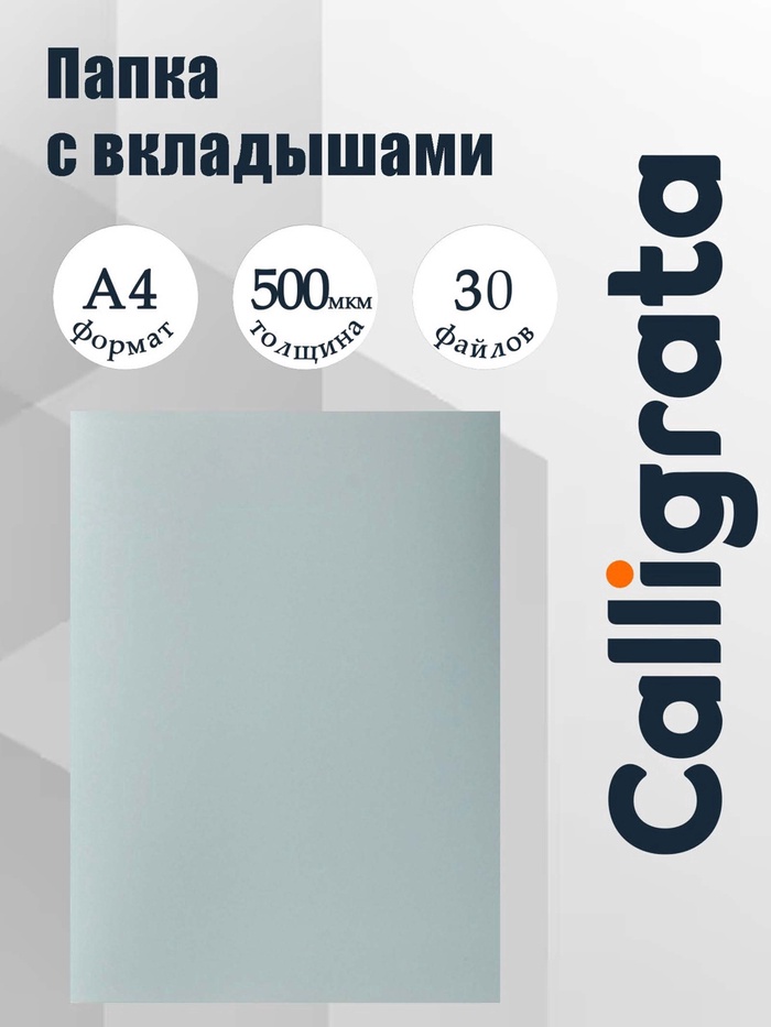 Папка с 30 вкладышами А4, 500 мкм, Calligrata, текстура «песок», серая - Фото 1