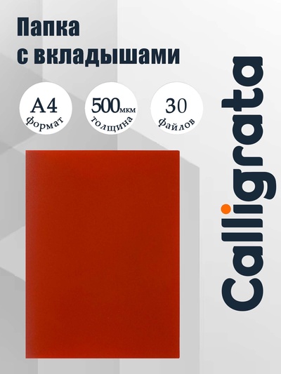 Папка с 30 вкладышами А4, 500 мкм, Calligrata, текстура «песок», красная