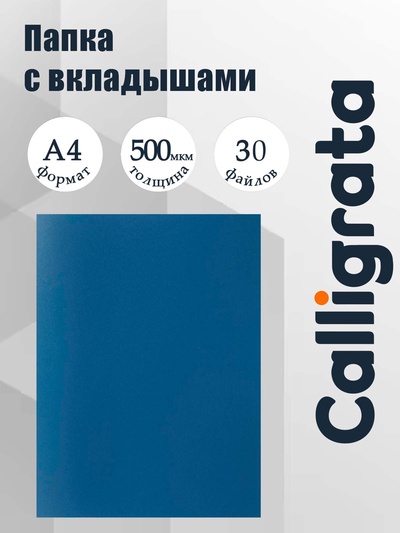 Папка с 30 вкладышами А4, 500 мкм, Calligrata, текстура «песок», синяя