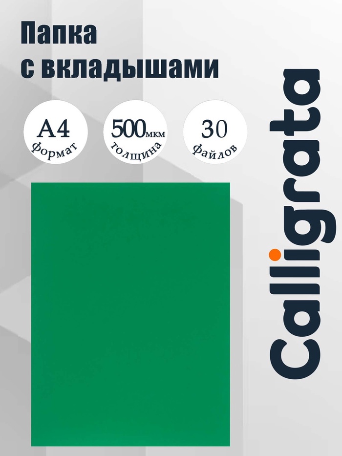 Папка с 30 вкладышами А4, 500 мкм, Calligrata, текстура «песок», зелёная - Фото 1