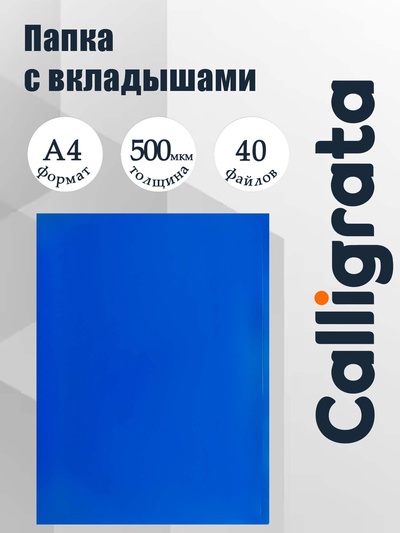 Папка с 40 вкладышами А4, 500 мкм, Calligrata, текстура «песок», синяя