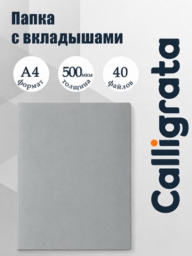 Папка с 40 вкладышами А4, 500 мкм, Calligrata, текстура «песок», серая 3258507