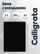 Папка с 40 вкладышами А4, 500 мкм, Calligrata, текстура «песок», чёрная - Фото 1