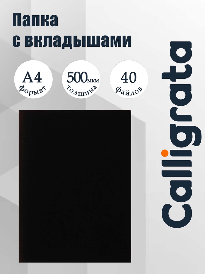 Папка с 40 вкладышами А4, 500 мкм, Calligrata, текстура «песок», чёрная - Фото 1