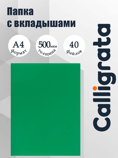 Папка с 40 вкладышами А4, 500 мкм, Calligrata, текстура «песок», зелёная